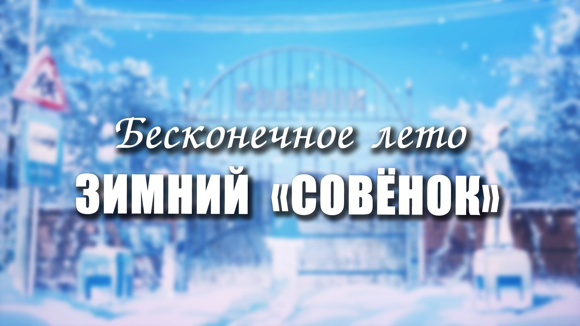 Бесконечное лето «ЗИМНИЙ СОВЁНОК», (мод)/ Everlasting Summer мод смотреть онлайн