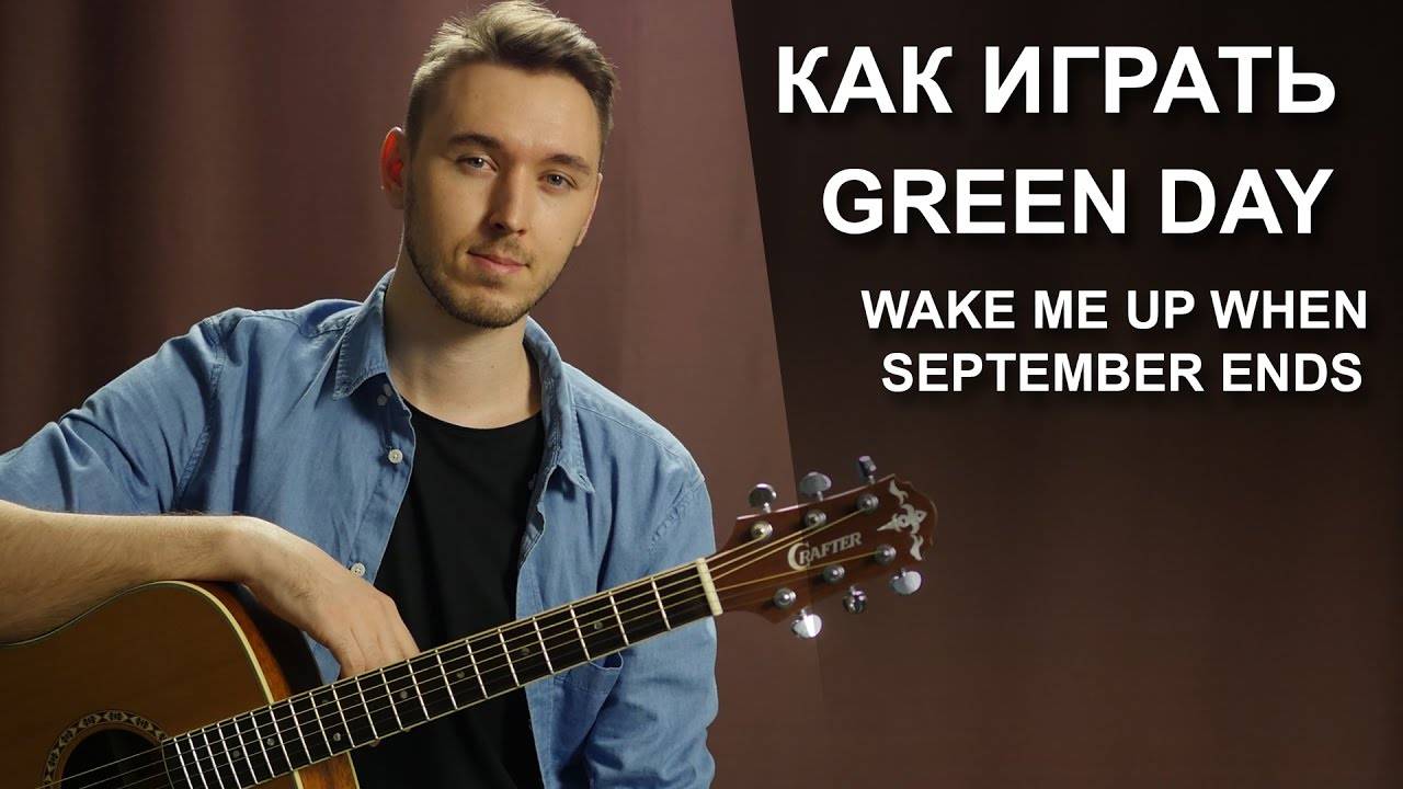 Как играть Green Day - Wake Me Up When September Ends на гитаре | Подробный разбор - Видео урок смотреть онлайн