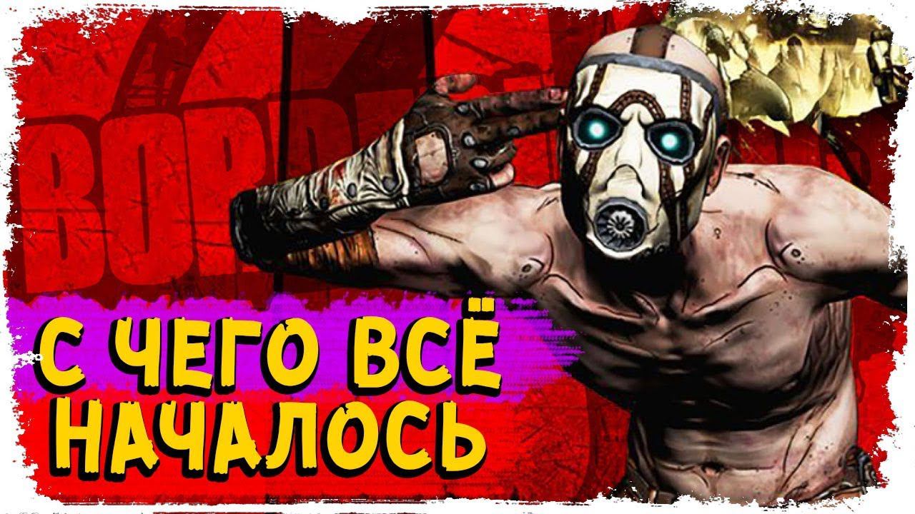 Что было до? История Borderlands смотреть онлайн