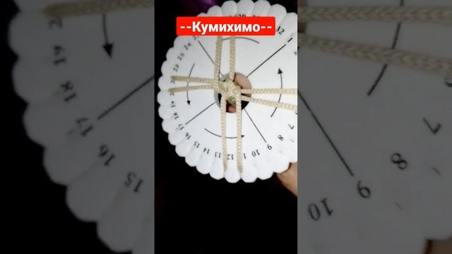 круг для шнура #плетение #кумихимо смотреть онлайн
