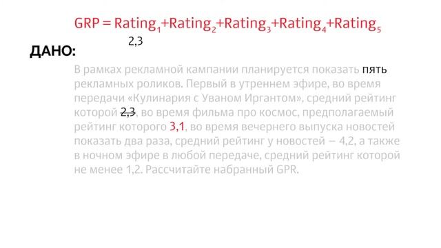Как решить задачу на расчет GRP