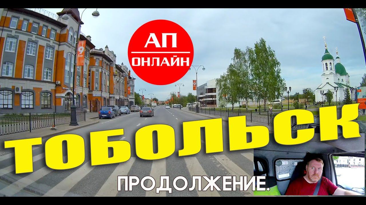 Тобольск / проезд по городу / 2 часть смотреть онлайн