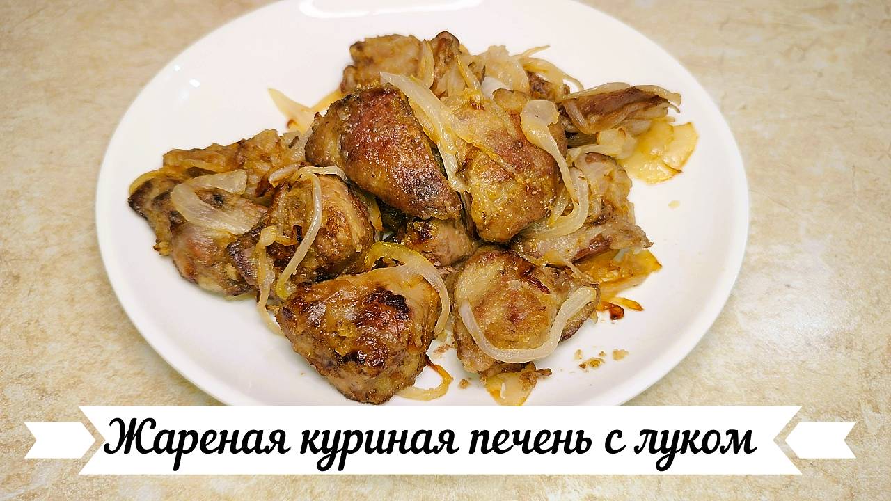 жареная куриная печень смотреть онлайн