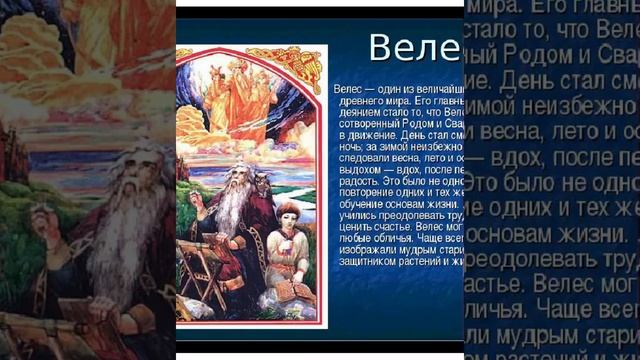 #Славянские боги#Велес# смотреть онлайн