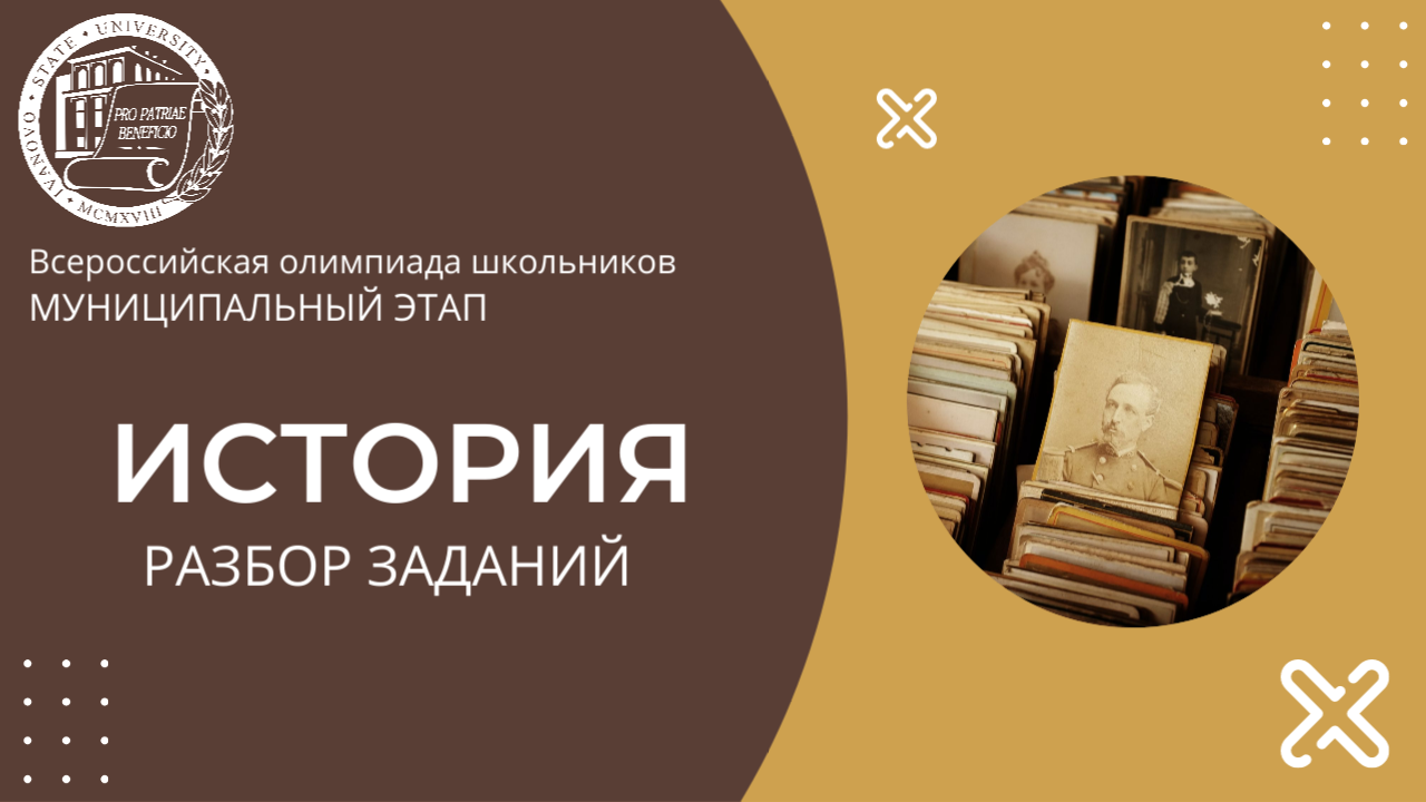 Муниципальный этап 2023-2024 уч.г. История. Разбор заданий 7-8 классы смотреть онлайн