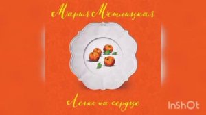 Мария Метлицкая «Легко на сердце».