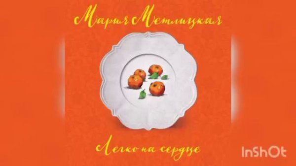 Мария Метлицкая "Легко на сердце".