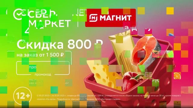 Промокод СберМаркет — Скидка 900 руб. на первый заказ от 2 000 руб.+ бесплатная доставка смотреть онлайн