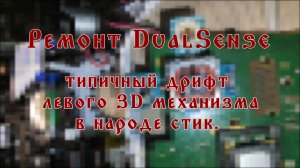 Cамый простой ремонт дрифта DualSense