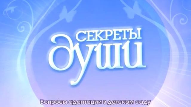 Секреты души Адаптация в детском саду смотреть онлайн