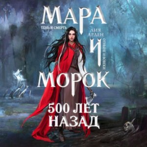 Арден Лия - Мара и Морок. 500 лет назад.mp4
