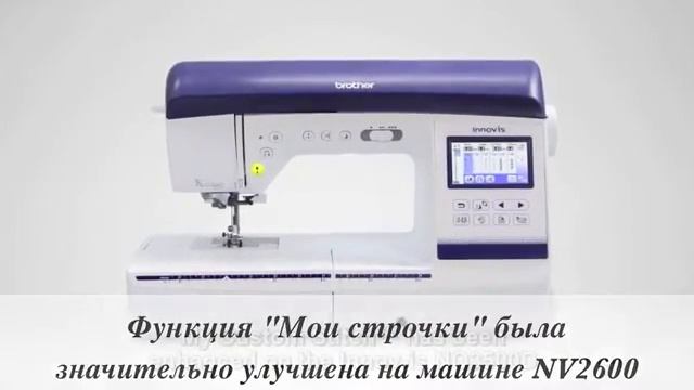 Функция Мои строчки в Brother Innov is 2600 смотреть онлайн