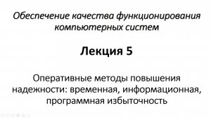 Лекция 5. Оперативные методы повышения надежности: временная, информационная, прогр. избыточность