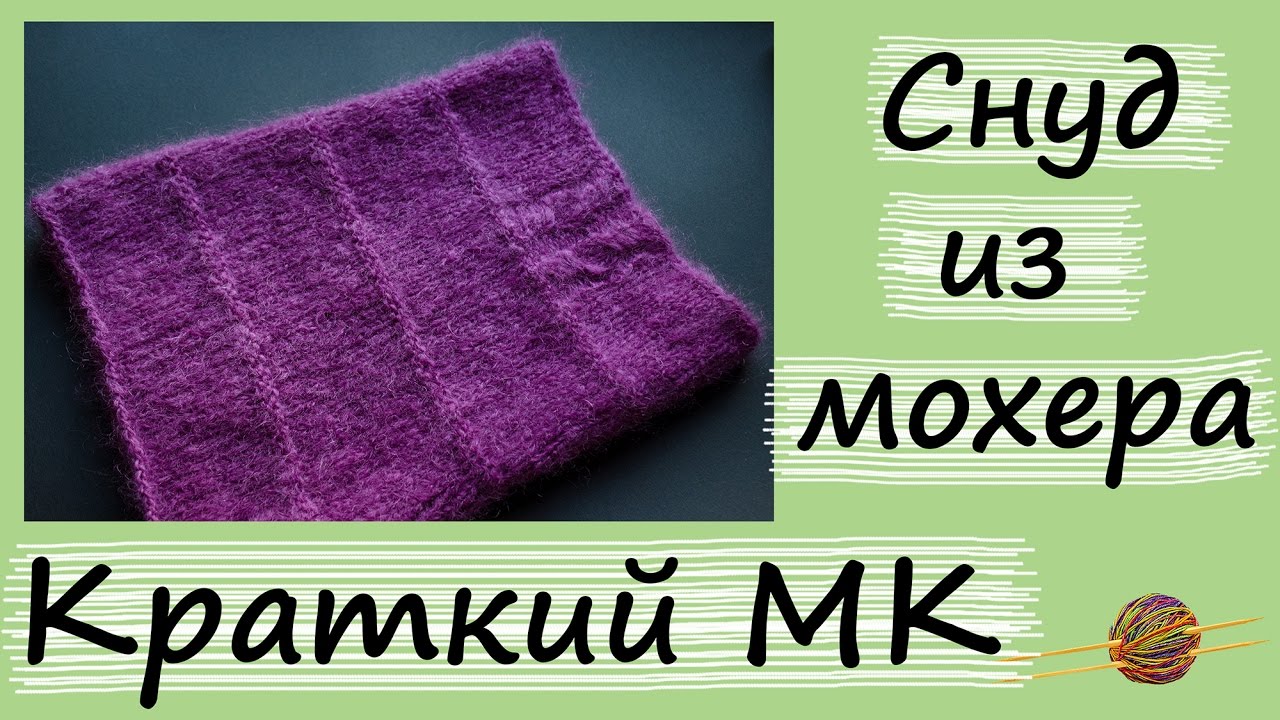 Краткий мастер-класс Снуд спицами из мохера. Снуд-труба спицами. Уроки вязания смотреть онлайн