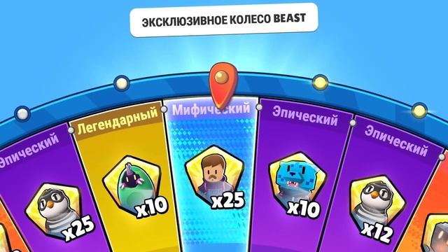 ОТКРЫТИЕ КОЛЕС ОТ МИСТЕРА БИСТА В СТАМБЛ ГАЙС ? КОЛЕСО BEAST STUMBLE GUYS смотреть онлайн