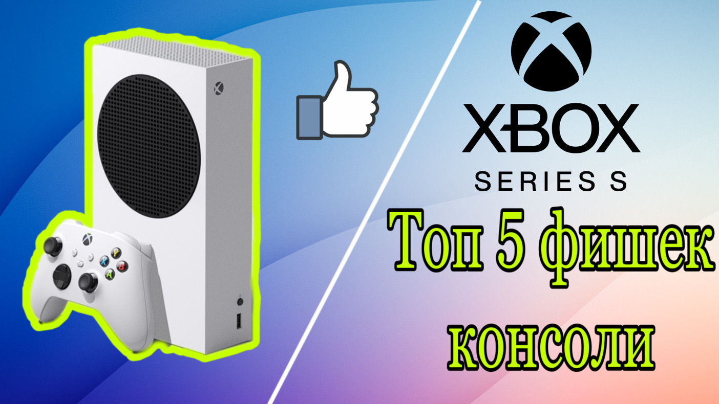 Главные фишки Xbox Series S смотреть онлайн