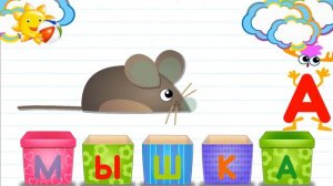 Азбука в коробочках. Буквы и звуки для детей. Мышка.