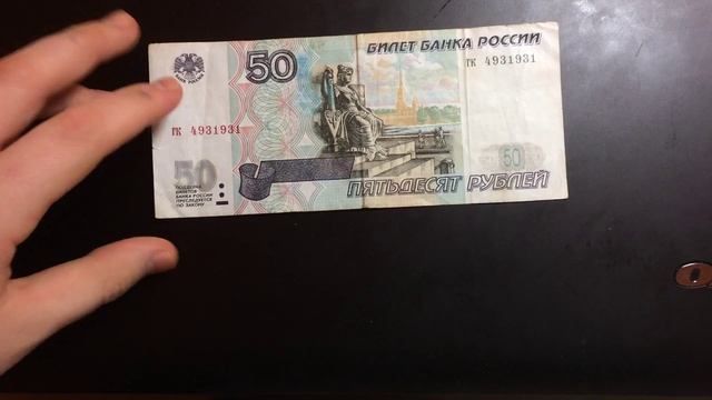 Обзор банкнот 10 и 50 рублей модификации 2001 года и без