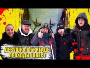 Девушка в Бригаде Проходит Очень Страшный Квест ОНО