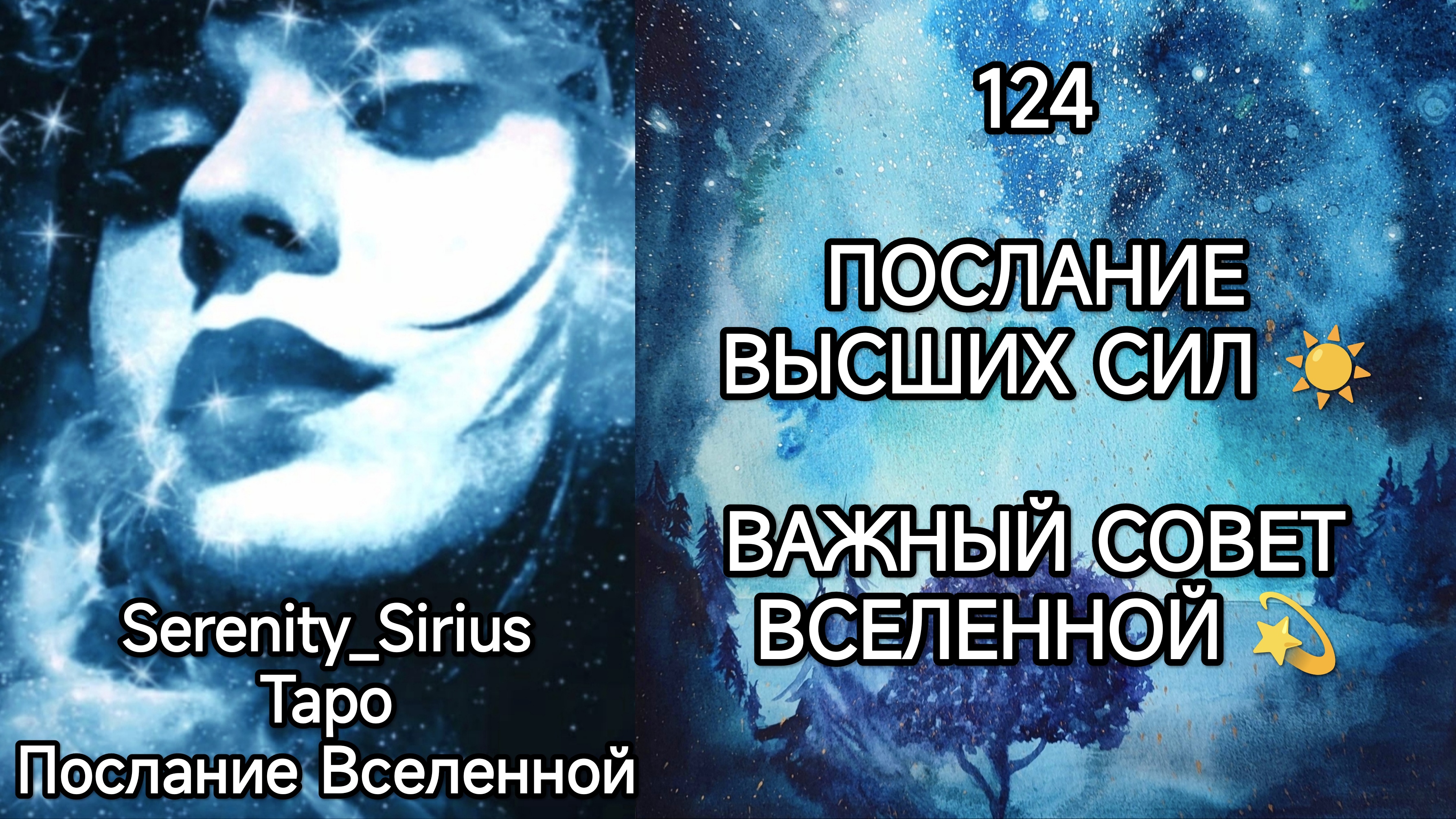 ТАРО: 124 ПОСЛАНИЕ ВЫСШИХ СИЛ☀ВАЖНЫЙ СОВЕТ ВСЕЛЕННОЙ☀ общий расклад для женщин и мужчин смотреть онлайн