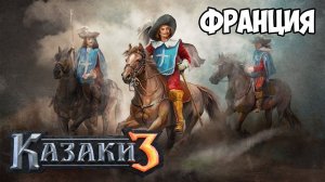 Сетевая Казаки 3 ⚡ КОРОЛЕВСКИЕ МУШКЕТЕРЫ
