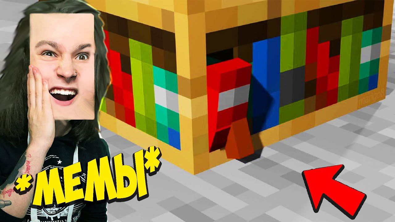 *СЛОМАННЫЕ* МЕМЫ ПРО МАЙНКРАФТ