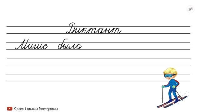 #5 Учимся писать ДИКТАНТ | Пишем под диктовку | Русский язык | Прописи | Красивый почерк смотреть онлайн