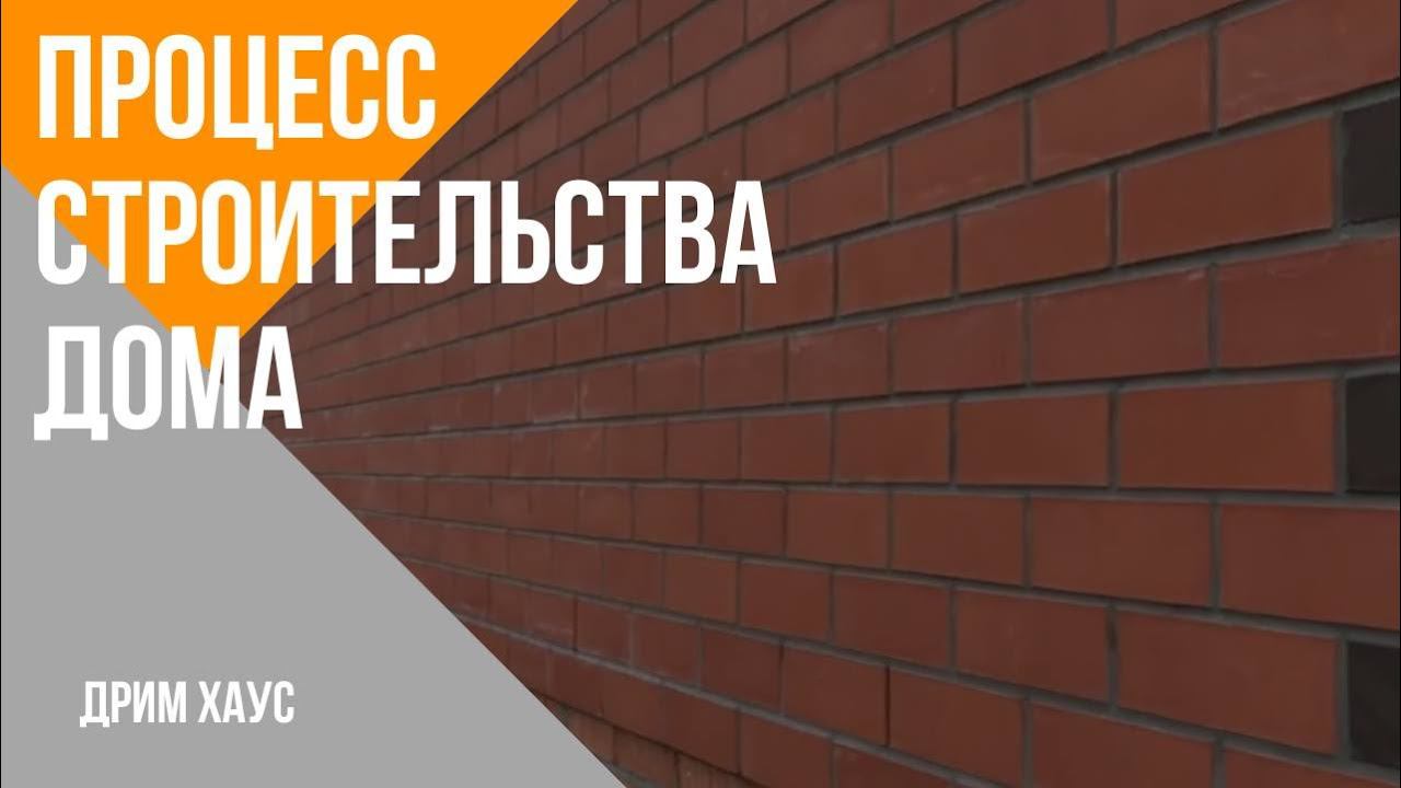 Ход строительства дома. смотреть онлайн