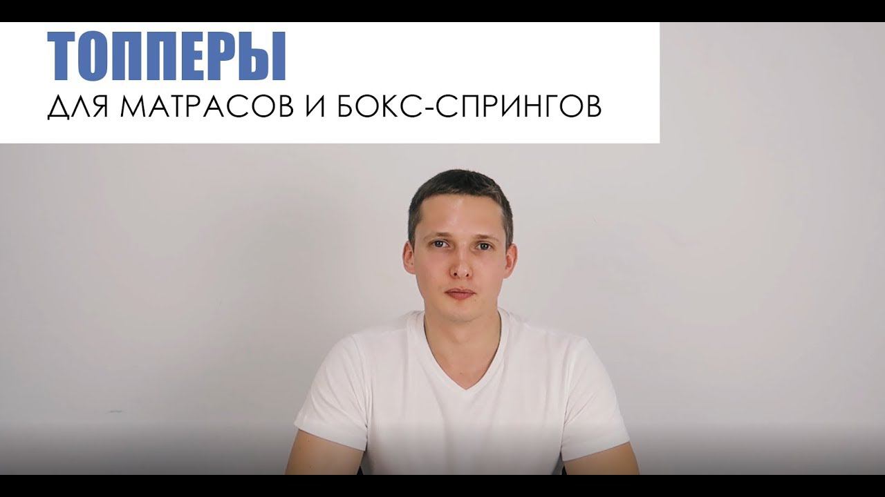 Топеры для матрасов и бокс-спрингов. смотреть онлайн