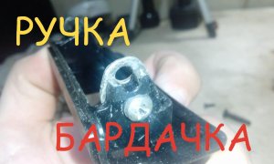 УАЗ ПАТРИОТ -РЕМОНТИРУЕМ ОТЛОМАНУЮ РУЧКУ БАРДОЧКА.mp4