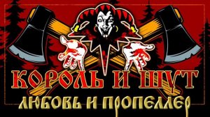 КОРОЛЬ И ШУТ ☆ ЛЮБОВЬ И ПРОПЕЛЛЕР ☆ ХИТЫ РУССКОГО РОКА ☆ THE KING AND THE FOOL ☆
