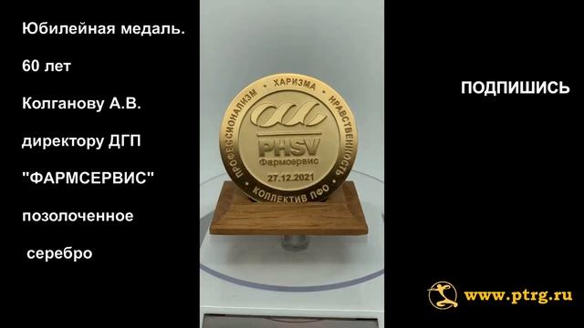 №1704 Юбилейная медаль. 60 лет Колганову А.В. Директору ДГП ООО"ФАРМСЕРВИС" смотреть онлайн