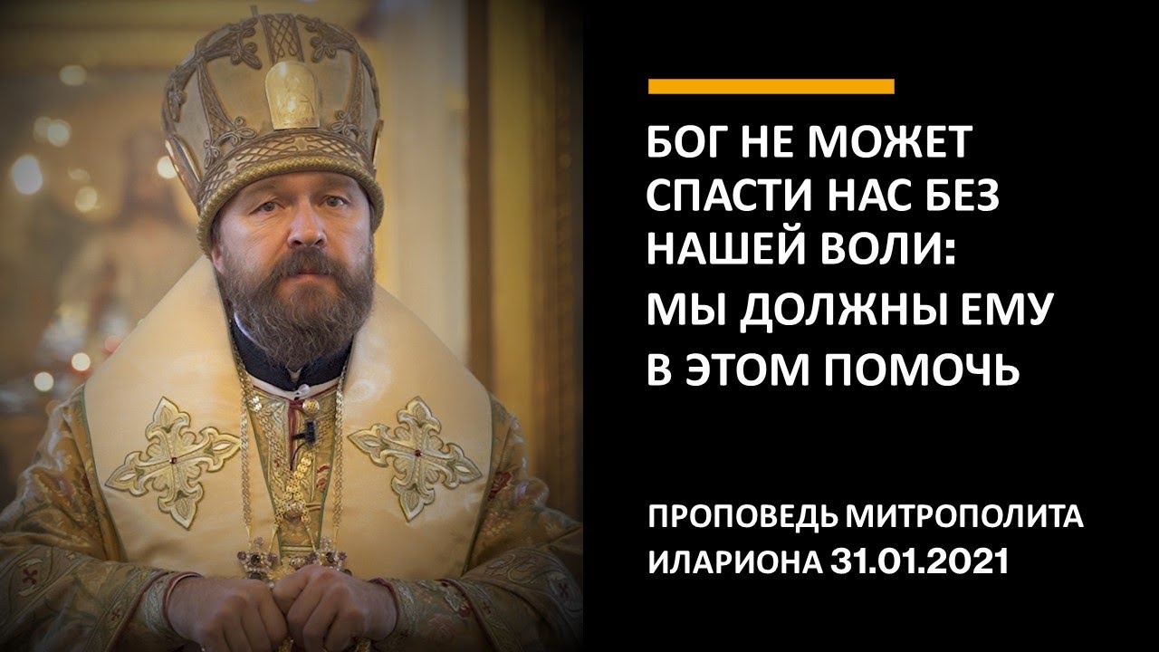 Бог не может спасти нас без нашей воли: мы должны Ему в этом помочь смотреть онлайн