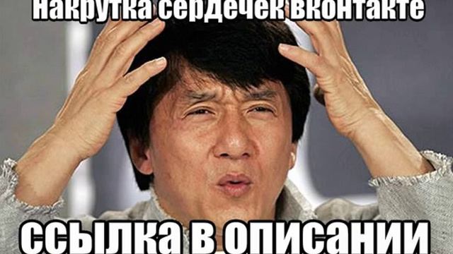 Накрутка сердечек вконтакте смотреть онлайн