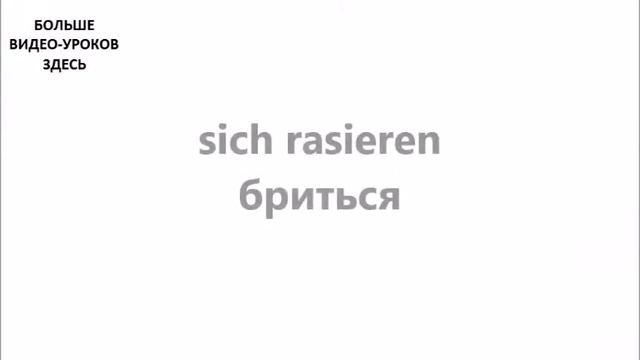 НЕМЕЦКИЙ ЯЗЫК. СЛОВАРЬ ПО ТЕМАМ. ВАННАЯ КОМНАТА. Часть №1 смотреть онлайн