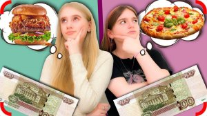 ПРИГОТОВЬ УЖИН НА 100 РУБЛЕЙ Челлендж