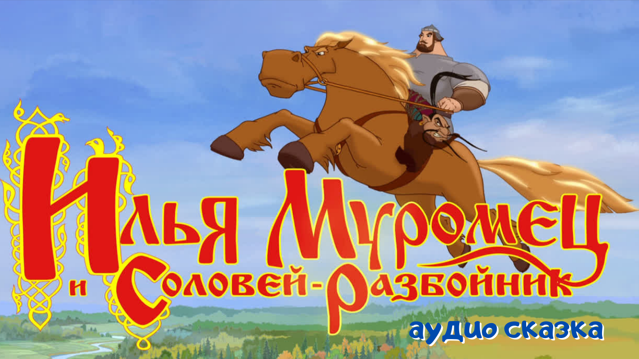 0+ Илья Муромец и Соловей Разбойник. смотреть онлайн