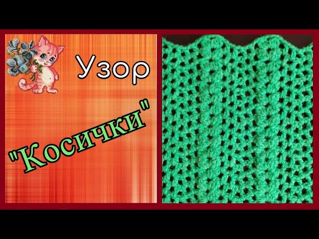 Узор "Косички" крючком смотреть онлайн