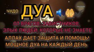 ✔Это Дуа Защитить Вас от Завистников! Злых Людей и Врагов