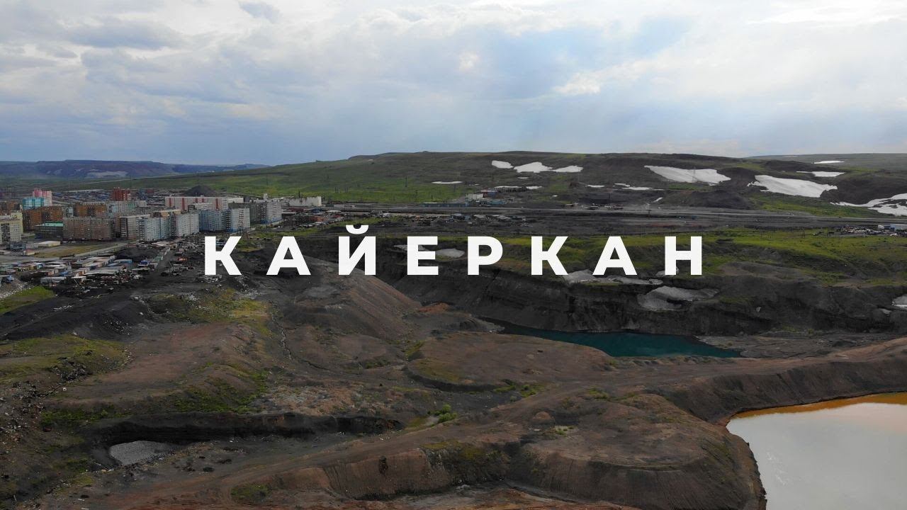 КАЙЕРКАН 2020 смотреть онлайн