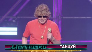 Иванушки International - Танцуй пока танцуется (концерт "25 тополиных лет")