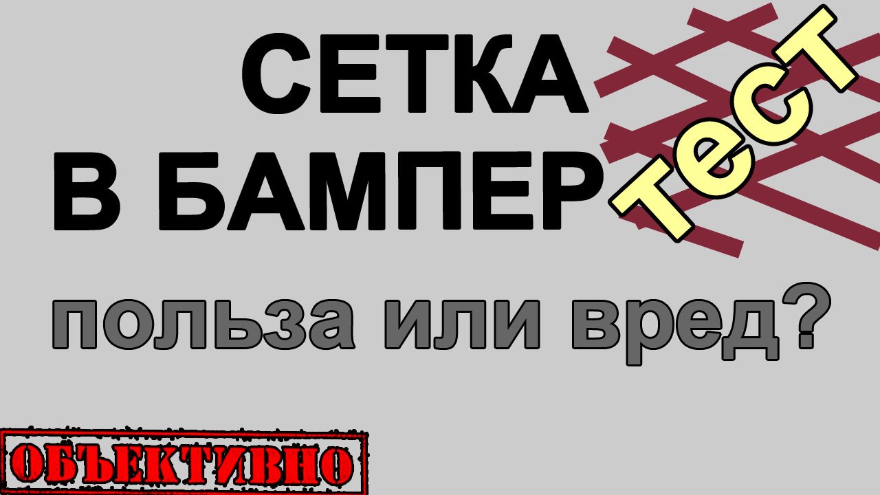 Сетка в бампер, защита или перегрев? Тест смотреть онлайн