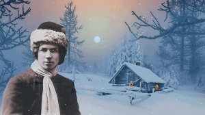 С. Есенин. Синий туман.  Снеговое раздолье...