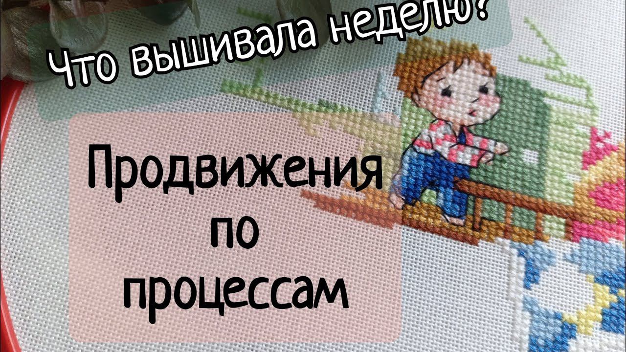 199. Продвижения за неделю | Вышивка крестом смотреть онлайн