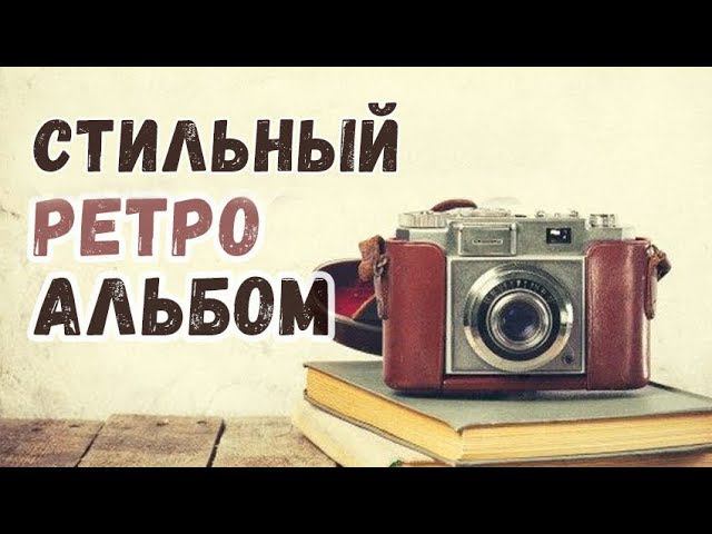 Ретро-альбом с перелистыванием фотографий в ФотоШОУ PRO смотреть онлайн