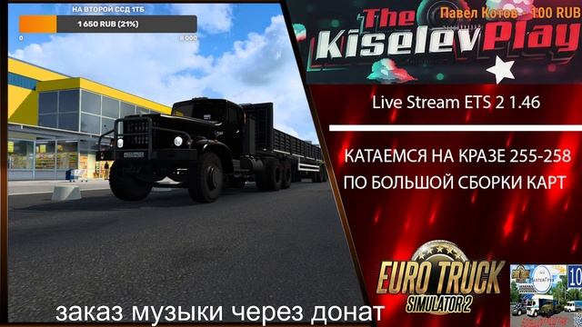 Euro Truck Simulator 2 1.46 Live Stream катаемся на кразе 255 258 по большой сборки карт #ets2 смотреть онлайн