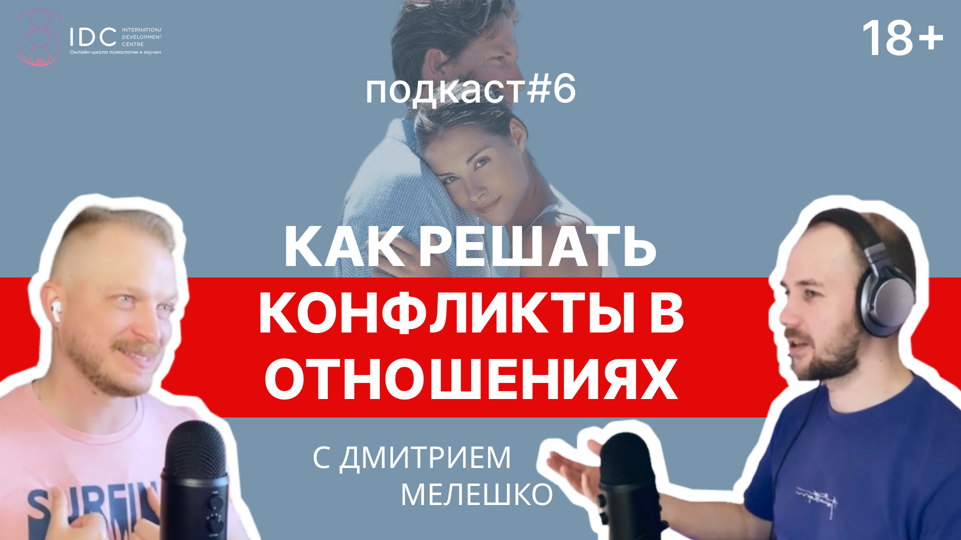 Подкаст #6 Как решать конфликты в отношениях смотреть онлайн