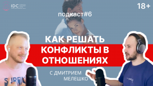 Подкаст #6 Как решать конфликты в отношениях