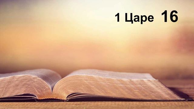 1 Царе - Първа книга на царете смотреть онлайн