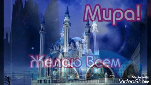 Курбан-Байрам! Поздравляю с праздником Курбан-Байрам 2021 год! смотреть онлайн